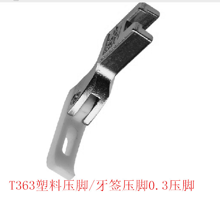 工业缝纫机 0.3牙签压脚 上拉链窄压脚 T363塑料压脚平车小压脚
