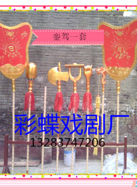戏剧影视剧道具京剧打銮驾全套金瓜 钺斧朝天蹬 人手 符节 龙凤扇