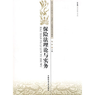 保险法理论与实务