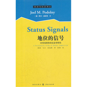 地位的信号：对市场竞争的社会学研究