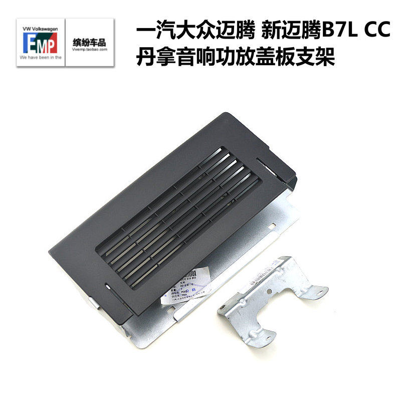 大众新速腾 高尔夫6 途观 帕萨特迈腾B7L CC丹拿音响功放支架盖板