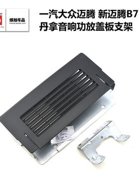大众新速腾 高尔夫6 途观 帕萨特迈腾B7L CC丹拿音响功放支架盖板