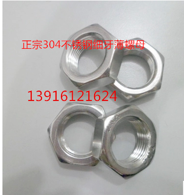 正宗304不锈钢六角螺母 细牙薄螺帽 细扣薄螺帽 M16*1.25