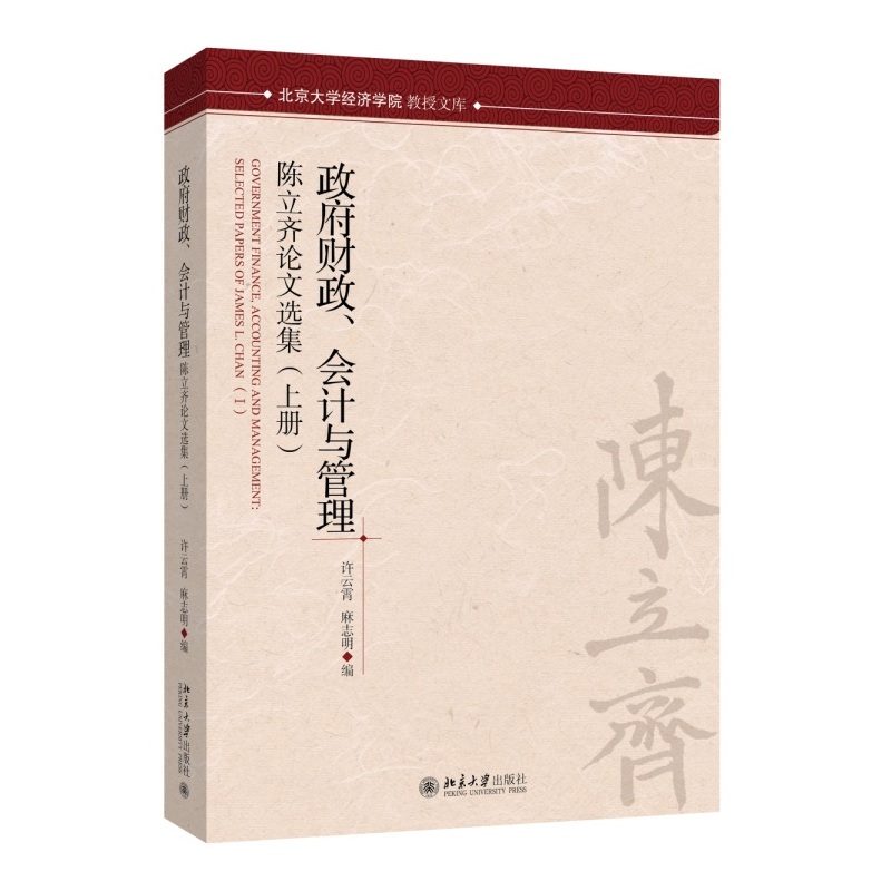 政府财政、会计与管理——陈立齐论文选集（上、下册）