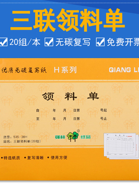 10本三联领料单无碳复写三联单票据强林535-36H办公用品销货清单3联出库单送货单2联入库单