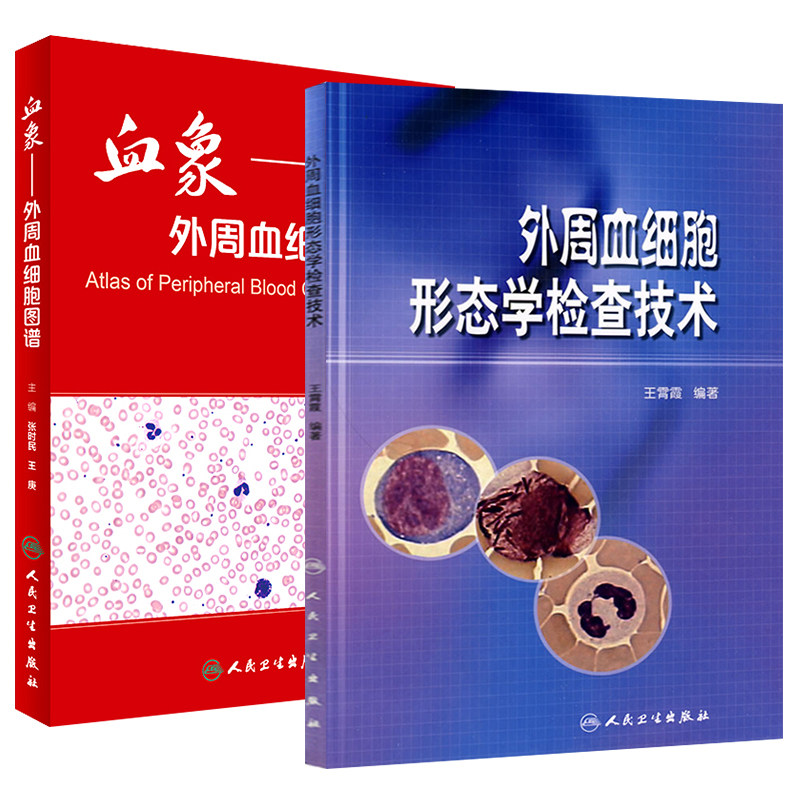 正版 热销 血象外周血细胞图谱+外周血细胞形态学检查技术 人民卫生出版社