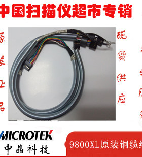 中晶9800XL 9700XL扫描仪 原装铜缆线一对
