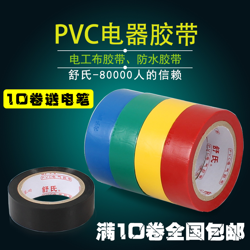 Âú10¸öÈ«¹úÃâÓʵ繤½º´ø¾øÔµ½º´ø µç½º²¼×èȼ½º²¼µçÀ½º´øPVC½º´ø