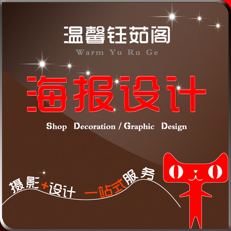 钰茹阁青岛美工海报设计图片制作 直通车钻展图 海报图片处理