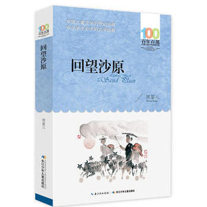 包邮 赠书签 回望沙原 长江少年儿童出版社 常星儿少儿正版书籍