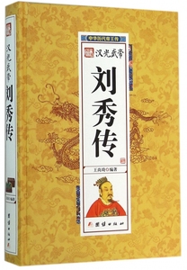 汉光武帝刘秀传(精)/中华历代帝王传 博库网