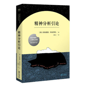 精神分析引论-弗洛伊德
