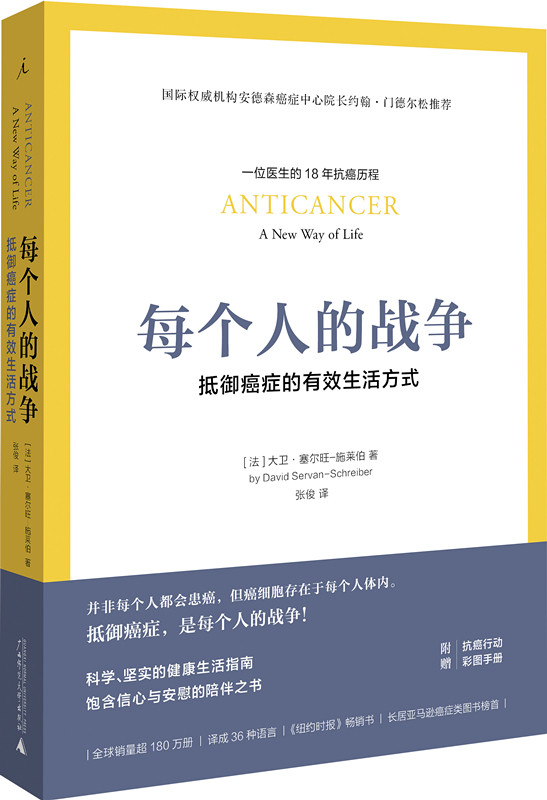每个人的战争:抵御癌症的有效生活方式属于什么档次？