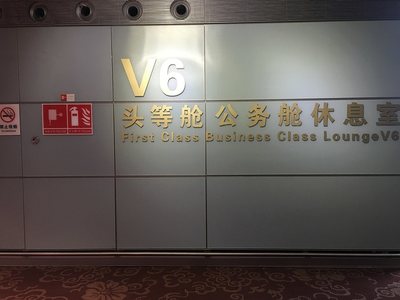 昆明长水机场休息室贵宾厅 T1航站楼