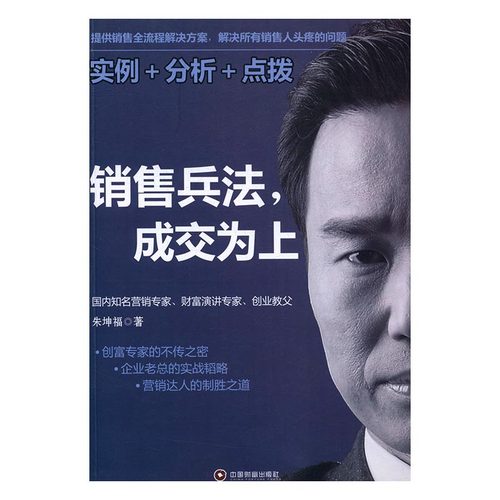 销售兵法成交为上 朱坤福 中国财富出版社 销售管理 书籍