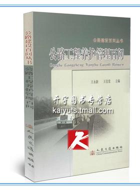 正版 公路工程养护管理百问 公路工程养护管理百问/公路建设百问丛书 正版 科技 书籍 王永新//王信棠//公路施工/人民交通出版社