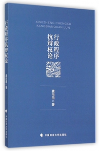 行政程序抗辩权论 博库网