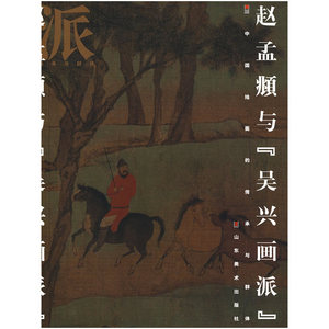 画派-赵孟頫与“吴兴画派”（平装）