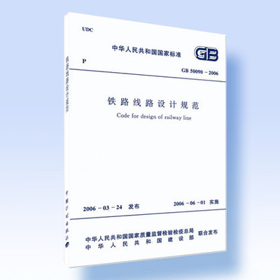 GB 50090-2006 铁路线路设计规范