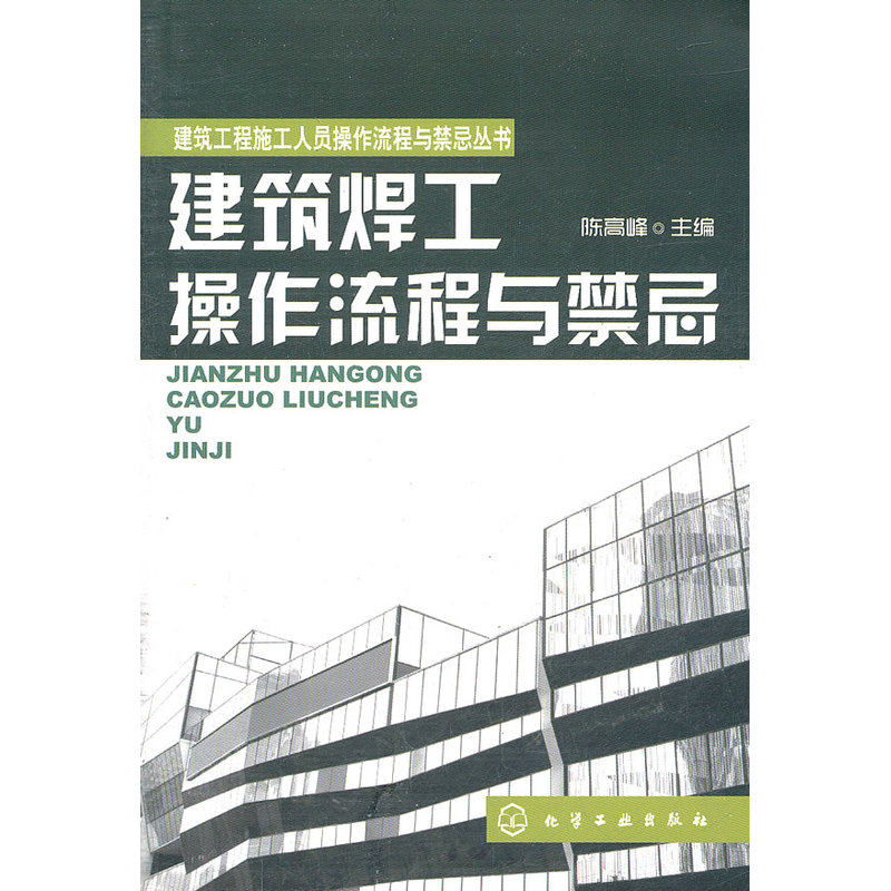 当当网建筑工程施工人员操作流程与禁忌丛书--建筑焊工操作流程与禁忌陈高峰化学工业出版社正版书籍