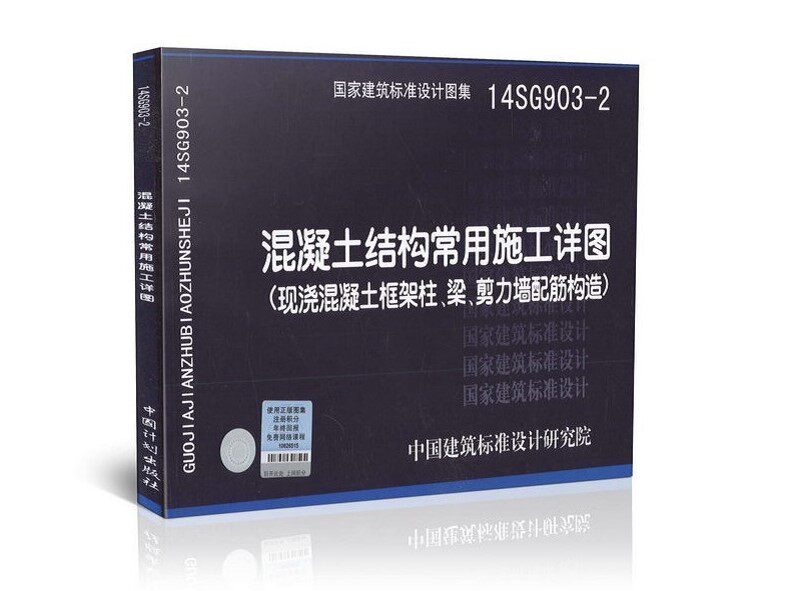 正版国家建筑标准设计图集 14SG903-2混凝土结构常用施工详图 （现浇混凝土框架柱、梁、剪力墙 配筋构造）