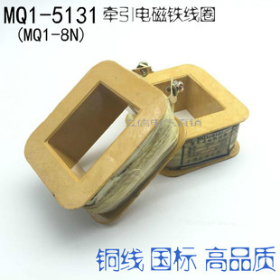 MQ1 优质起重电器厂MQ1 8公斤 5131牵引电磁铁线圈 超重全铜线