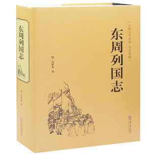 东周列国志 原文注释文言文白话注释精装16开中国历史书籍东周列国志春秋战国故事中国古代长篇历史故事 正版包邮