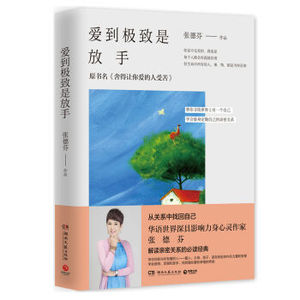 XIN 正版 爱到极致是放手/张德芬/9787540478766