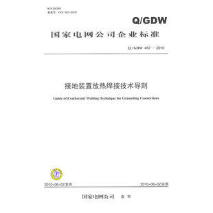 置放热焊接技术导则 4672010接地装 Q／GDW