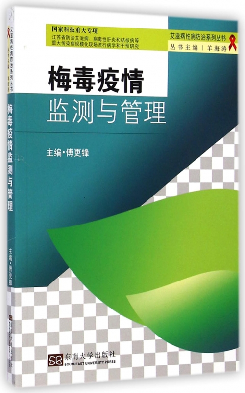 梅毒疫情监测与管理/艾滋病性病防治...