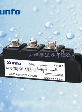 先正 整流器模块 混合模块 MFA，MFK, MFC(TD）（DT）-90A 1600V