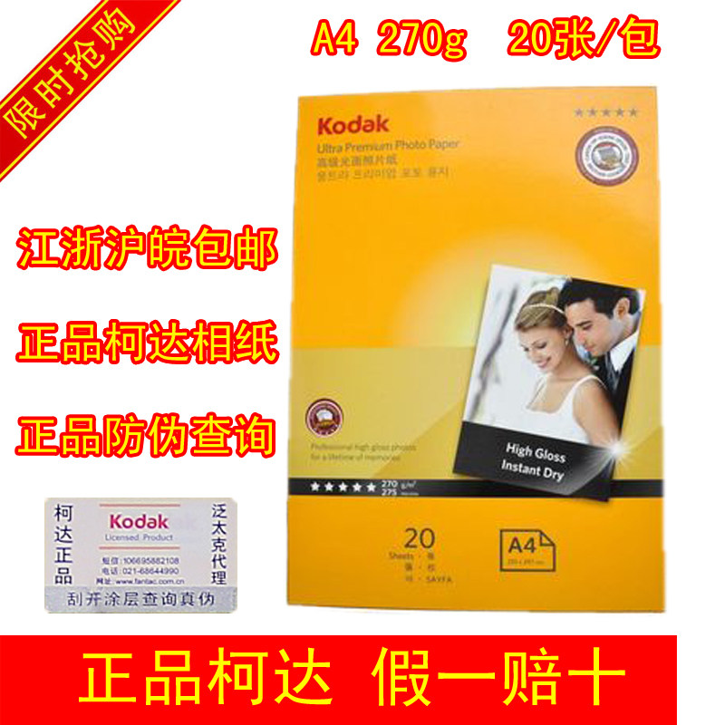 原装柯达相纸 A4相片纸 270g克像纸 RC照片纸 高光喷墨打印照相纸