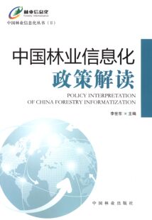 中国林业信息化政策解读 书店 李世东 林业书籍 书 畅想畅销书