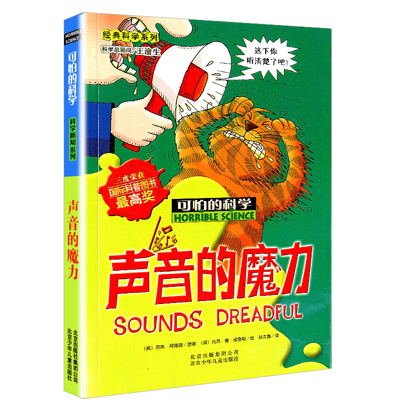声音的魔力可怕的科学 经典科学系列十万个为什么科普百科漫画故事书小学生一二三四五六年级初中生课外读物儿童图书