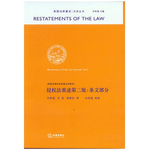 【出版社直发】 侵权法重述第二版：条文部分 法律出版社