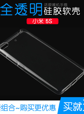 适用于小米5S手机硅胶软性保护套水晶高清专用套5S包边透明防水壳M5S高透壳Mi5s水清壳5S高配版轻2015711软胶