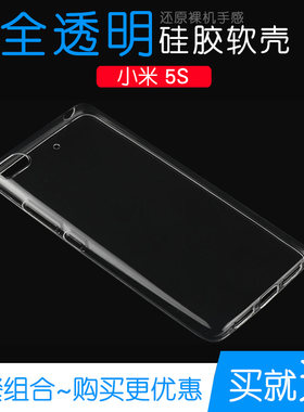 适用于小米5S手机硅胶软性保护套水晶高清专用套5S包边透明防水壳M5S高透壳Mi5s水清壳5S高配版轻2015711软胶