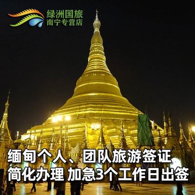 缅甸·旅游签证·全国送签·全国领区 缅甸个人旅游贴纸签证