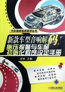 .胎压报警与车窗初始化程序设定手册 李林 书店 正版 书 车型音响解码 各种汽车书籍 畅想畅销书 新款