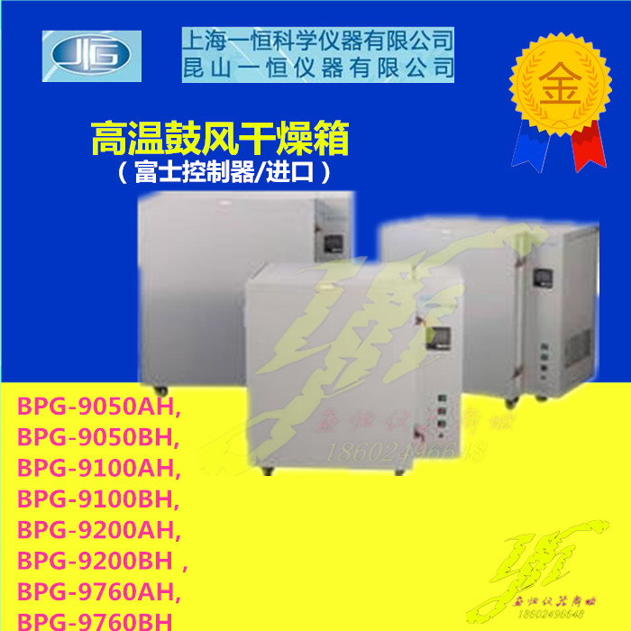 上海一恒高温鼓风干燥箱BPG-9050AH/9050BH/9100AH/9100BH/9200AH