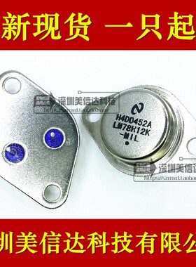 LM78H12K 金封大功率三端稳压管 全新 TO-3