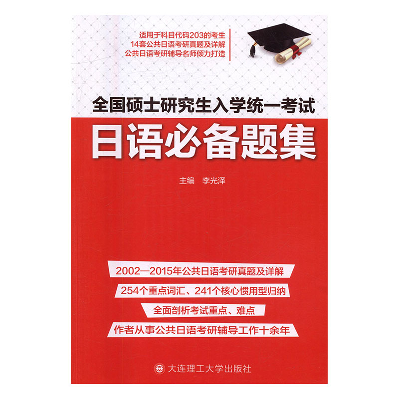 全国硕士研究生入学统一考试日语题集书店李光泽日语考试书籍书畅想畅销书