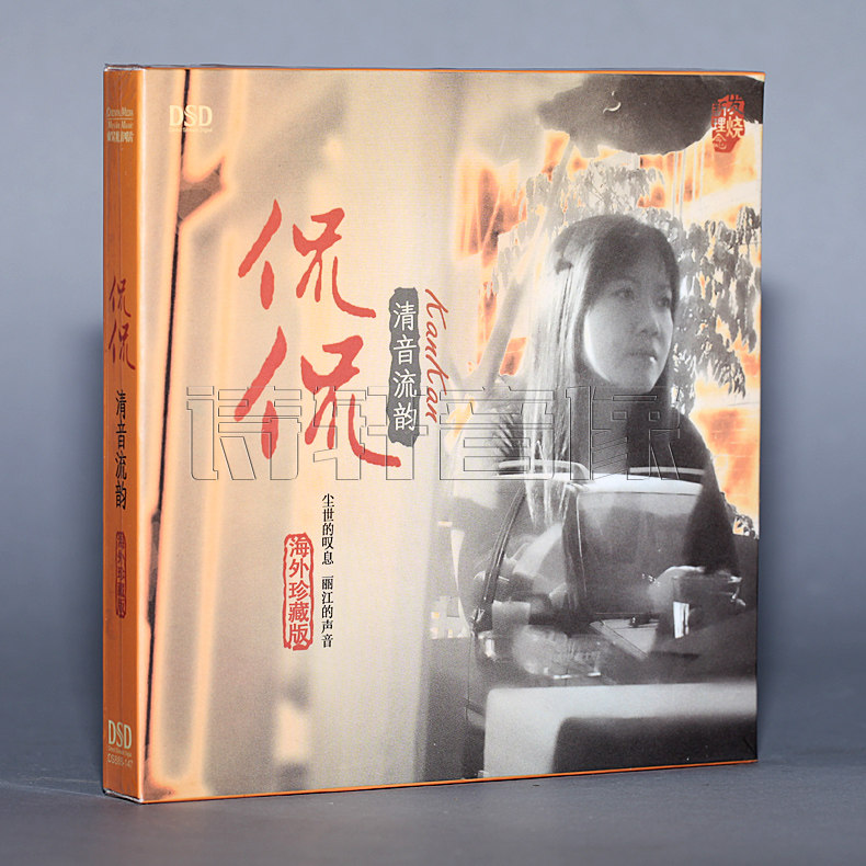 正版 侃侃CD 清音流韵 丽江的声音海外珍藏版 DSD 1CD