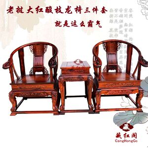 红木家具老挝大红酸枝雕花龙椅茶几 实木靠背扶手椅子 圈椅太师椅