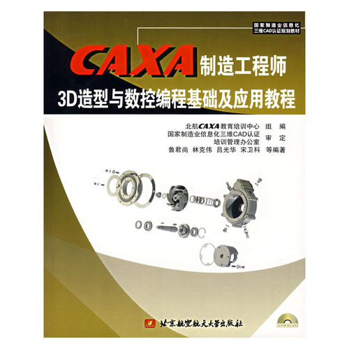 CAXA制造工程师3D造型与数控编程基础及应用教程（附光盘）