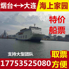 烟台到大连船票|烟台至大连优惠船票|威海到大连船票|烟台船票