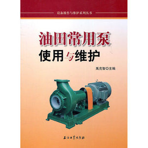 油田常用泵使用与维护