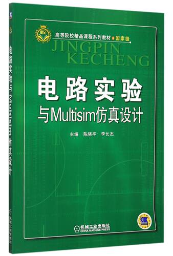 电路实验与Multisim仿真设计(国家级高等院校精品课程系列教材) 博库网