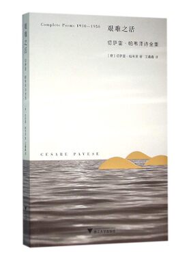 当当网 艰难之活：切萨雷·帕韦泽诗全集 崔红 浙江大学出版社 正版书籍
