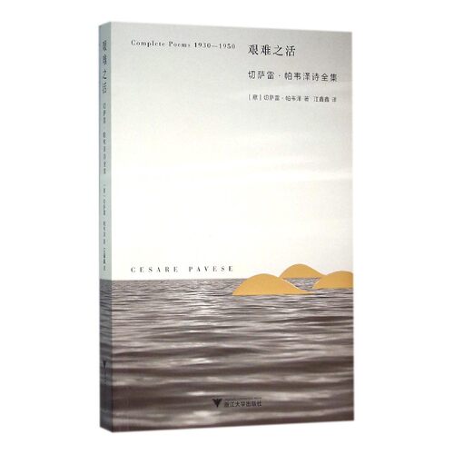 当当网 艰难之活：切萨雷·帕韦泽诗全集 崔红 浙江大学出版社 正版书籍
